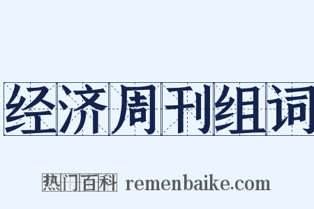 经济周刊组词是什么意思的图片